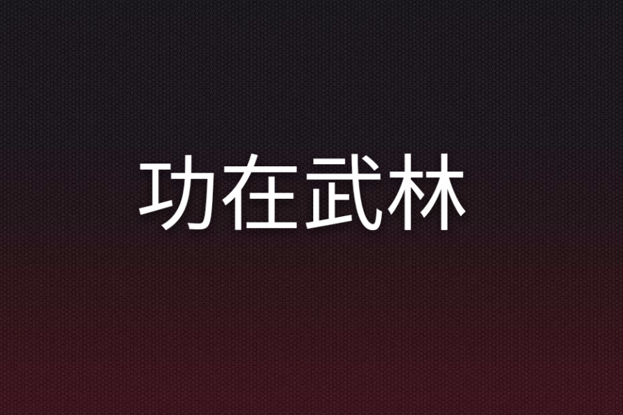 功在武林 功在武林