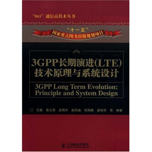 3GPP長期演進技術原理與系統設計