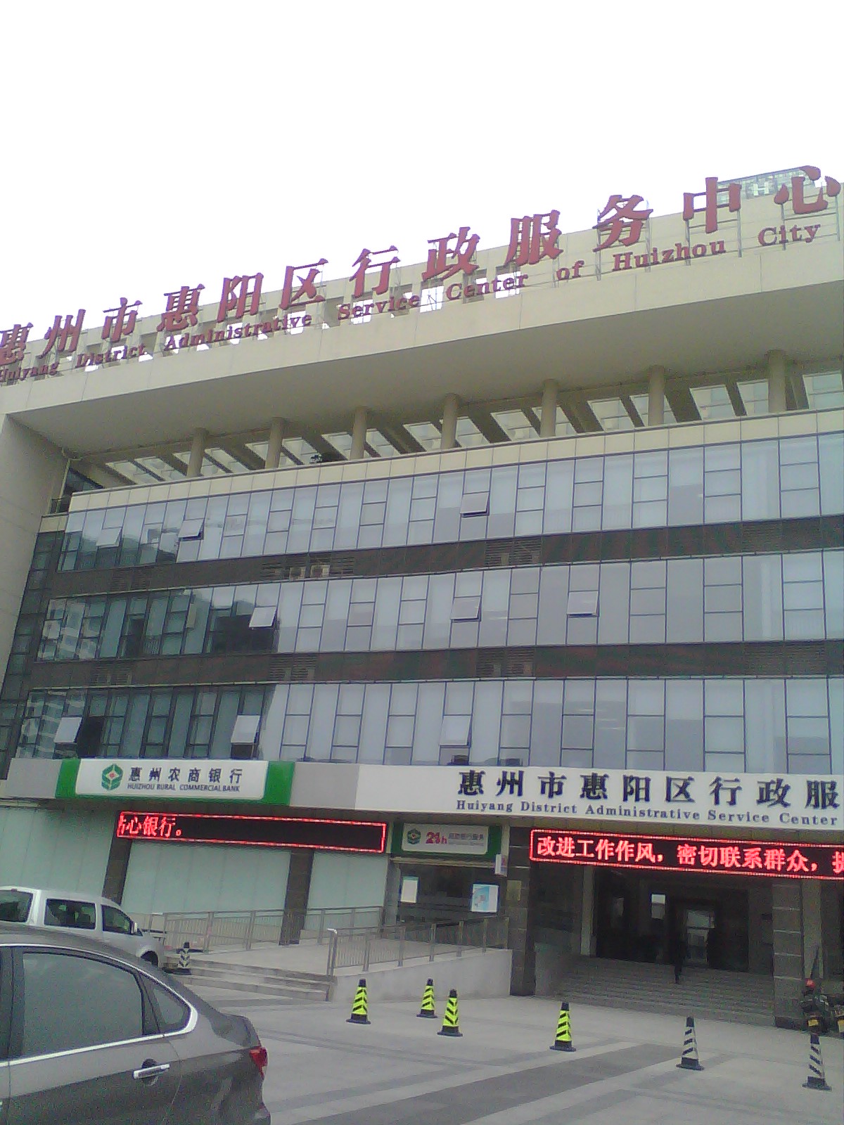 惠州市惠陽區行政服務中心
