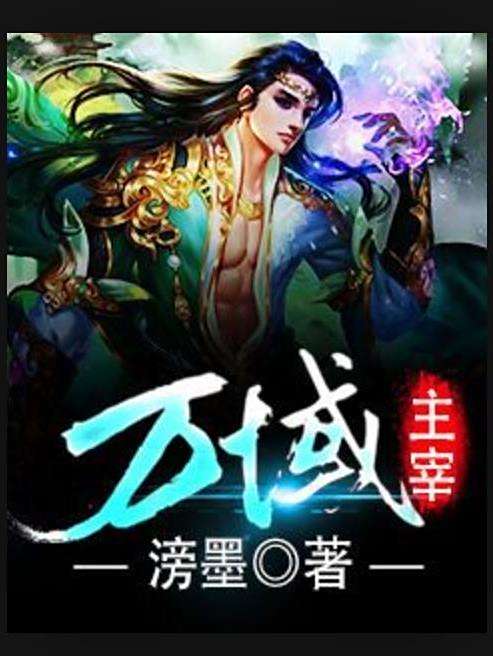 萬域主宰(滂墨所著小說) 萬域主宰(滂墨所著小說)