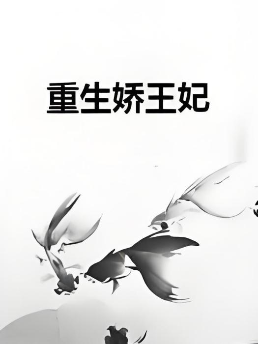 重生嬌王妃 重生嬌王妃