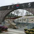 濟南國際園博園