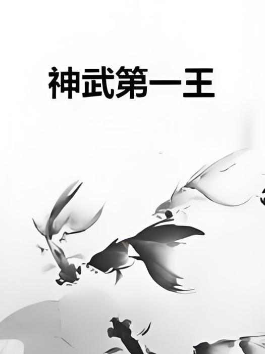 神武第一王 神武第一王