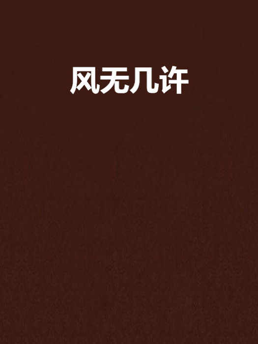 風無幾許 風無幾許