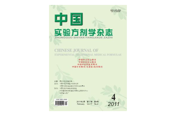 中國實驗方劑學雜誌