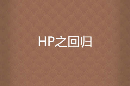 HP之回歸 HP之回歸