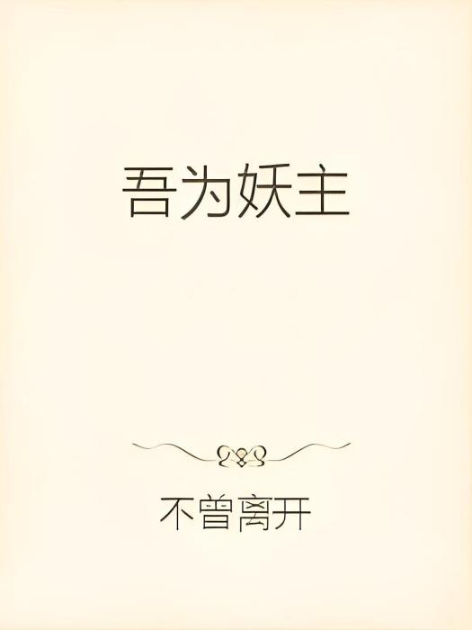 吾為妖主 吾為妖主