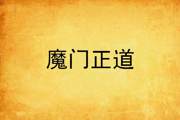 魔門正道 魔門正道
