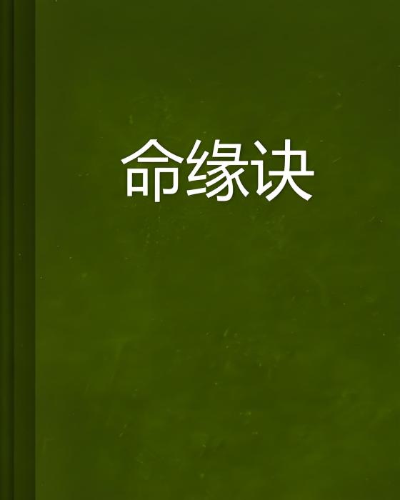 命緣訣 命緣訣