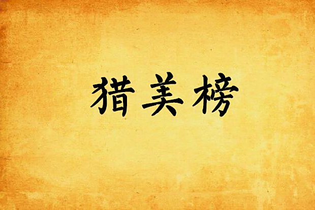 獵美榜 獵美榜