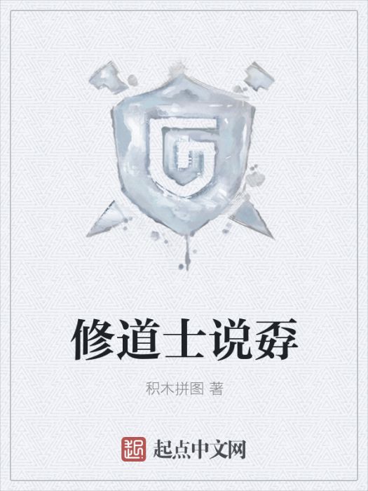 修道士說孬