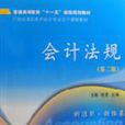 會計法規(會計工作的法律、條例、規則等的總稱) 會計法規(會計工作的法律、條例、規則等的總稱)