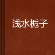 淺水梔子