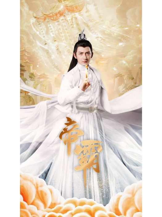 帝霸(廣西山海星辰文化傳媒有限公司製作的2024年短劇) 帝霸(廣西山海星辰文化傳媒有限公司製作的2024年短劇)
