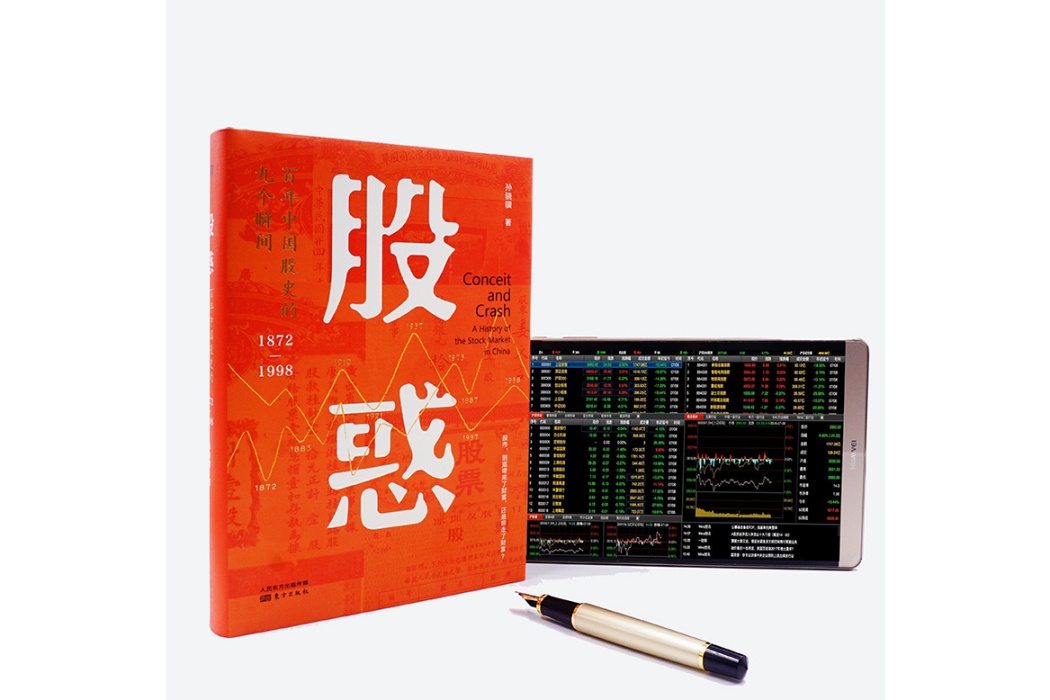 股惑(2020年東方出版社出版的圖書) 股惑(2020年東方出版社出版的圖書)