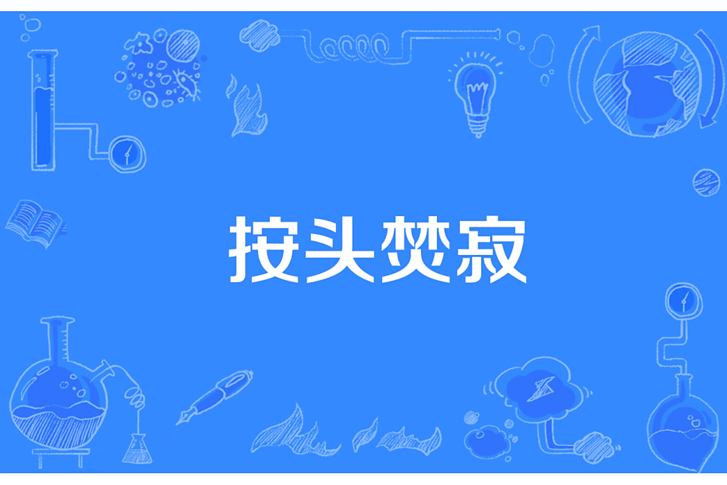 按頭焚寂 按頭焚寂