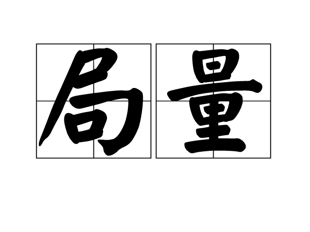 局量 局量
