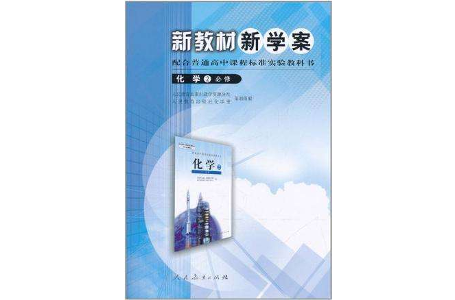 化學2必修 化學2必修