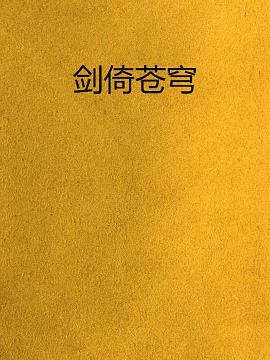 劍倚蒼穹 劍倚蒼穹