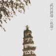 武岡斜塔 武岡斜塔