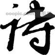 無花果(陳志歲七言絕句) 無花果(陳志歲七言絕句)