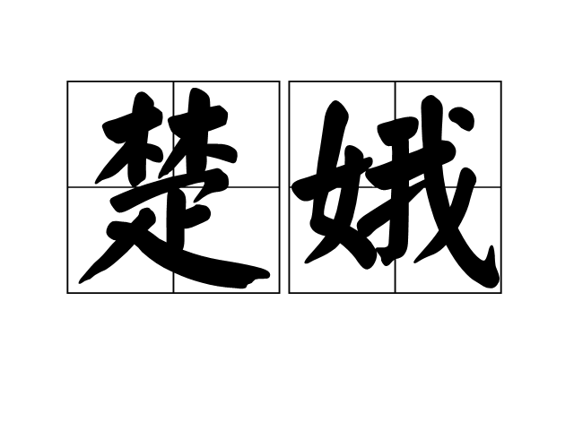 楚娥 楚娥
