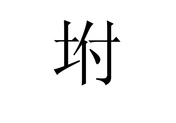 坿 坿