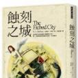 蝕刻之城 蝕刻之城