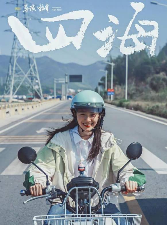四海(2022年韓寒執導的動作愛情電影)
