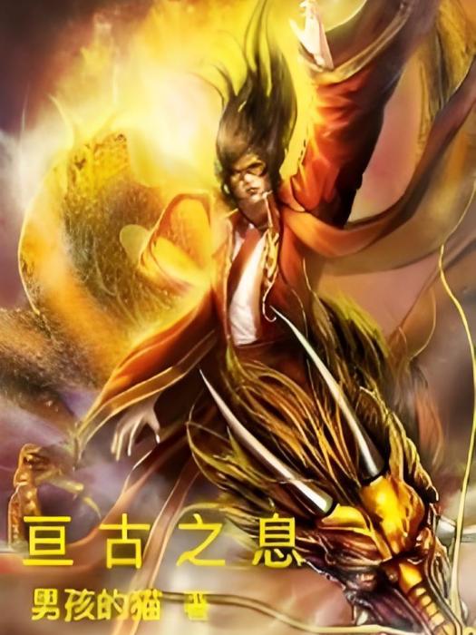 亘古之息 亘古之息