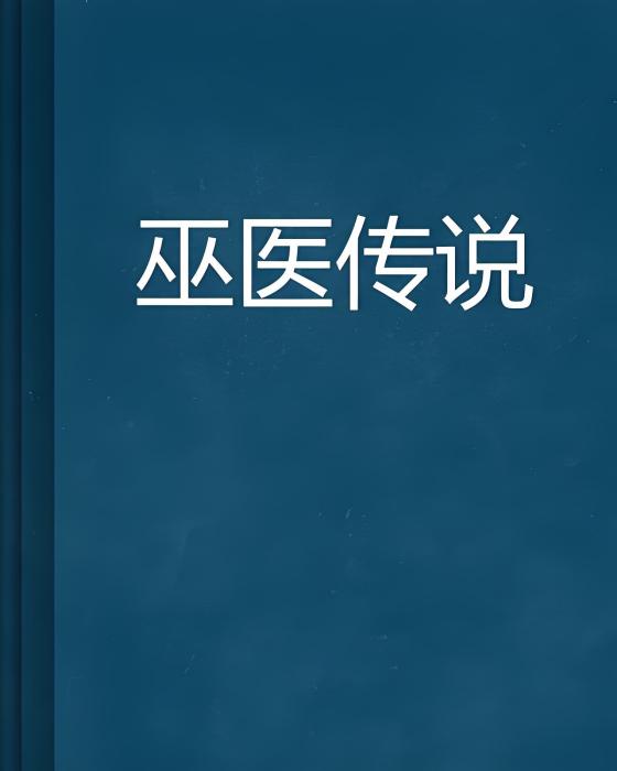 巫醫傳說 巫醫傳說