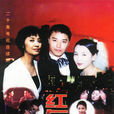 紅與黑2000 紅與黑2000