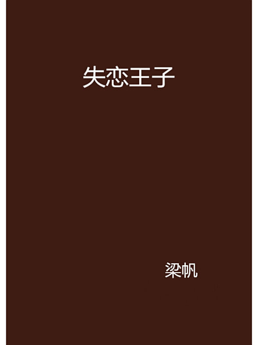 失戀王子 失戀王子
