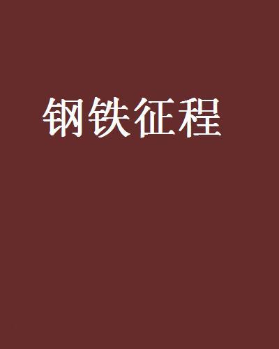 鋼鐵征程 鋼鐵征程
