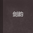 劍韻 劍韻