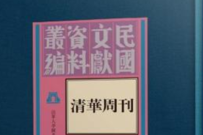 清華周刊(1914年在北京創辦的周刊) 清華周刊(1914年在北京創辦的周刊)