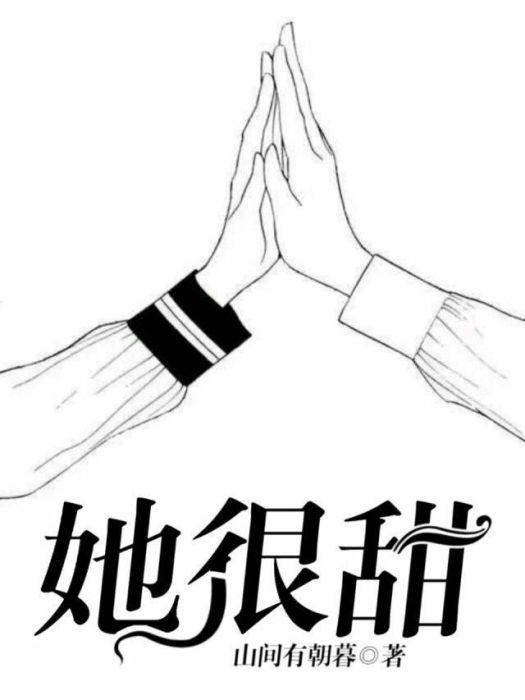 她很甜、 她很甜、