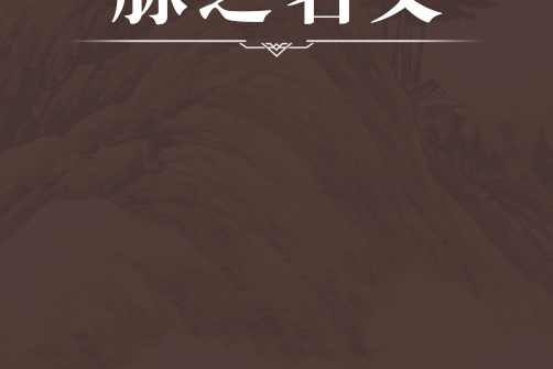 脈之名義 脈之名義