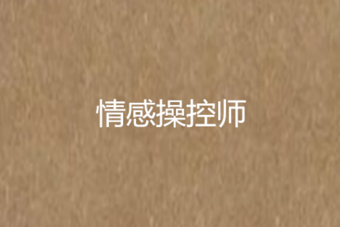 情感操控師 情感操控師