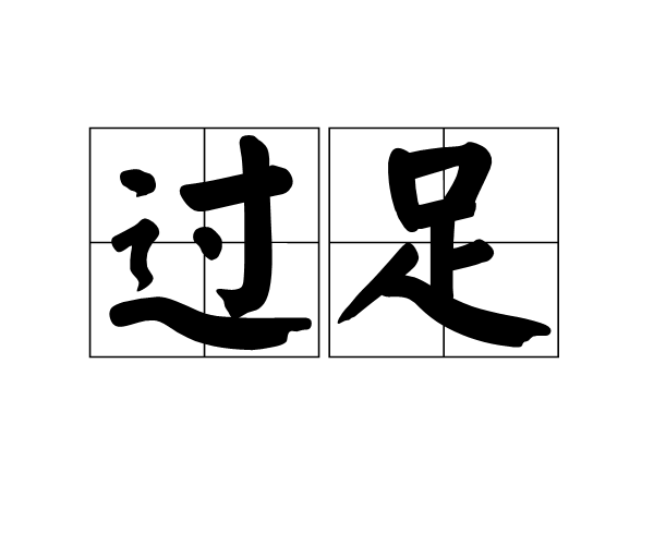 過足