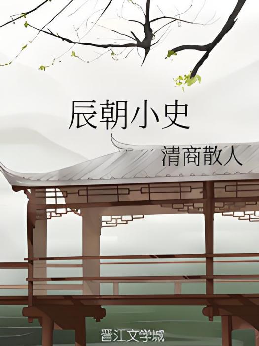 辰朝小史 辰朝小史