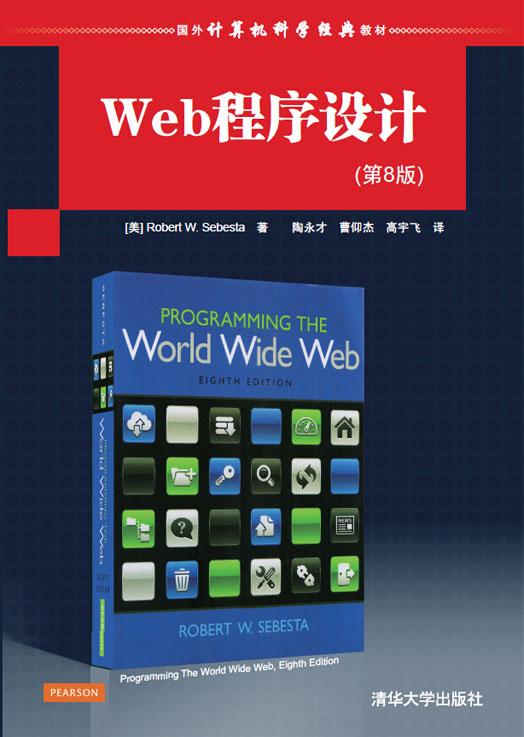 Web程式設計第8版