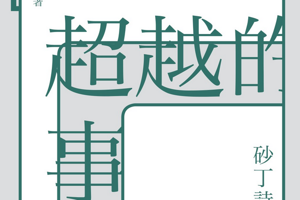 超越的事情 超越的事情