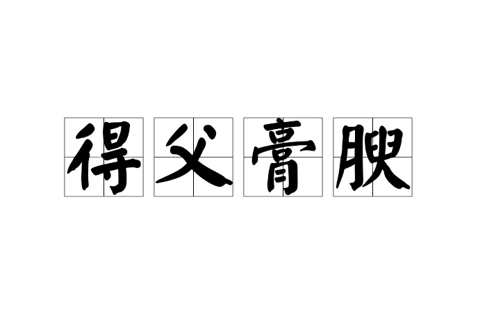 得父膏腴 得父膏腴