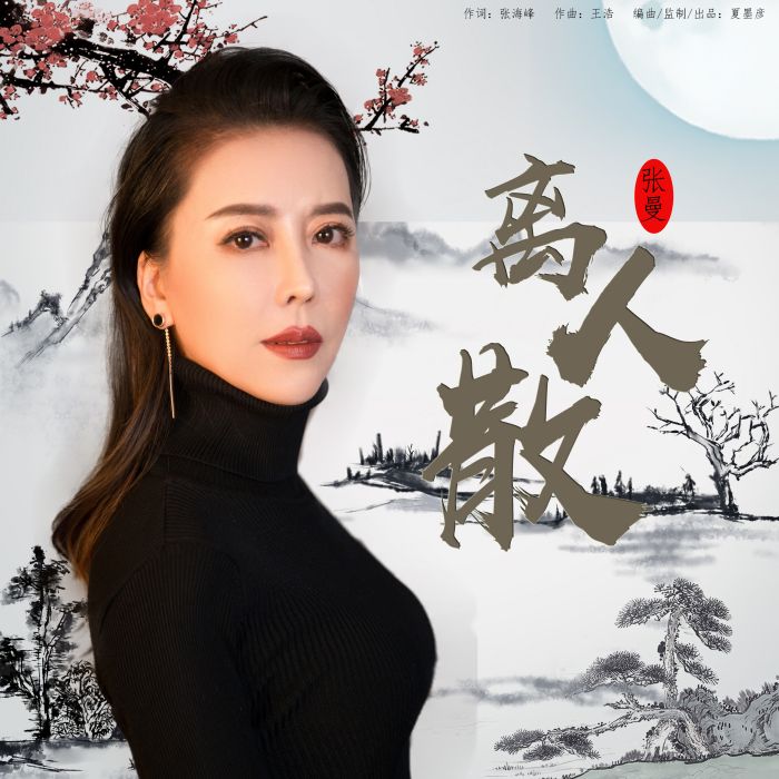 離人散(張曼演唱歌曲) 離人散(張曼演唱歌曲)