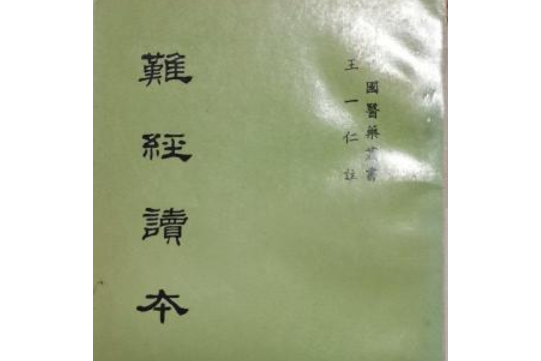 難經讀本 難經讀本