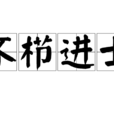 不櫛進士 不櫛進士