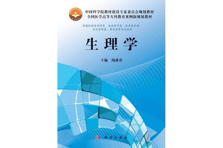 生理學(2013年科學出版社出版的圖書) 生理學(2013年科學出版社出版的圖書)