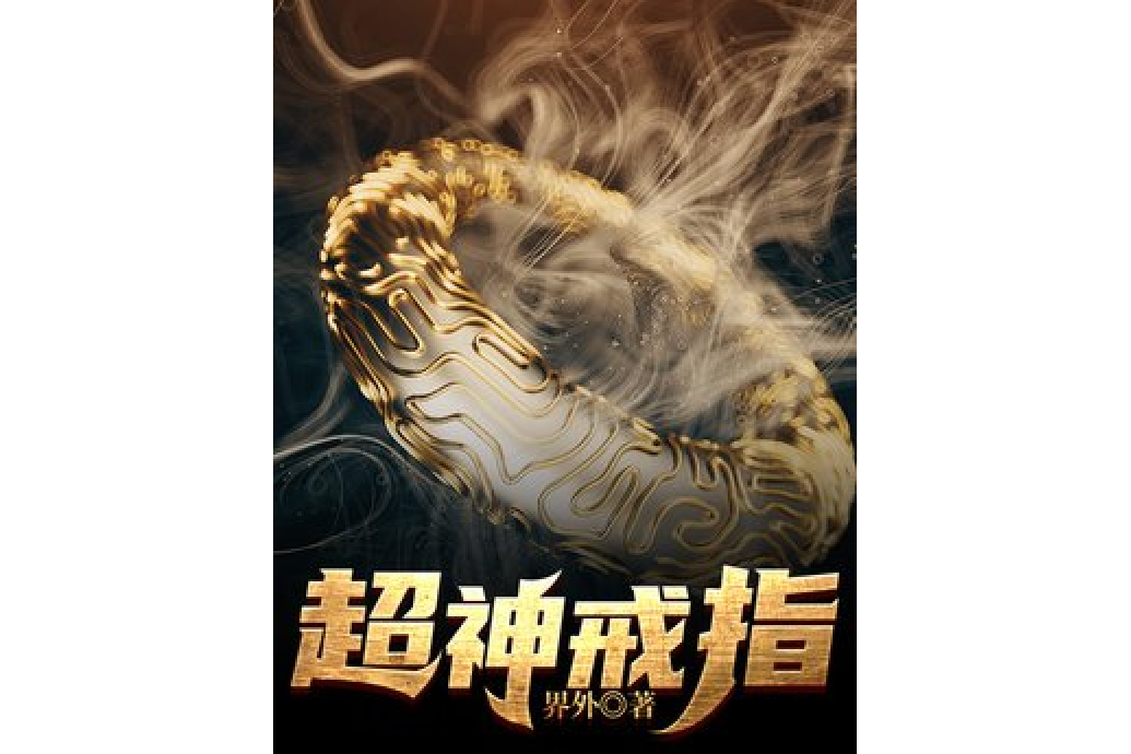 超神戒指(界外所著小說) 超神戒指(界外所著小說)