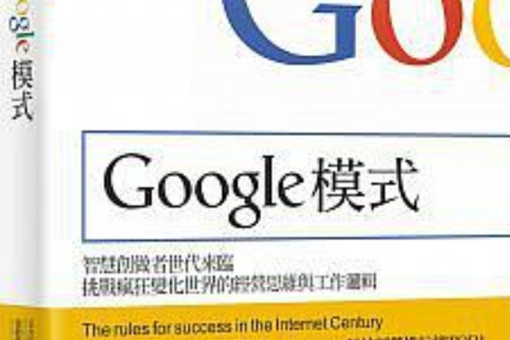 Google模式(2015年天下雜誌出版的圖書) Google模式(2015年天下雜誌出版的圖書)